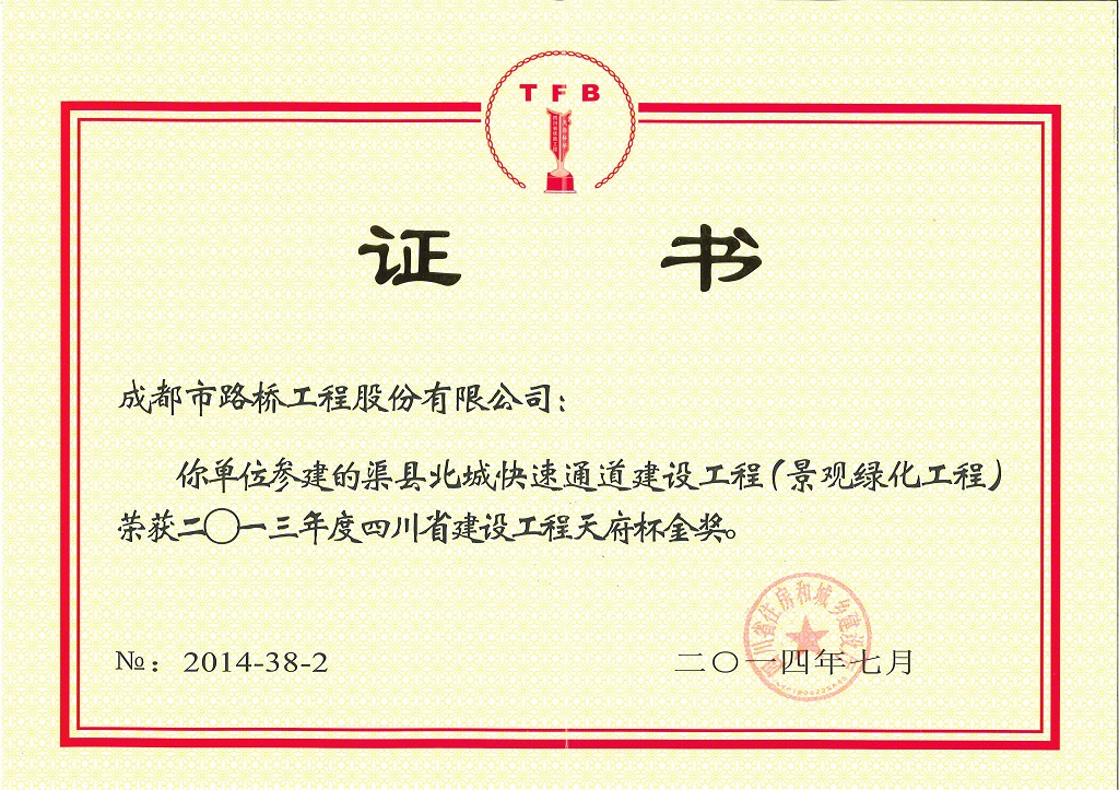 2014年度四川省建設工程天府杯金獎渠縣