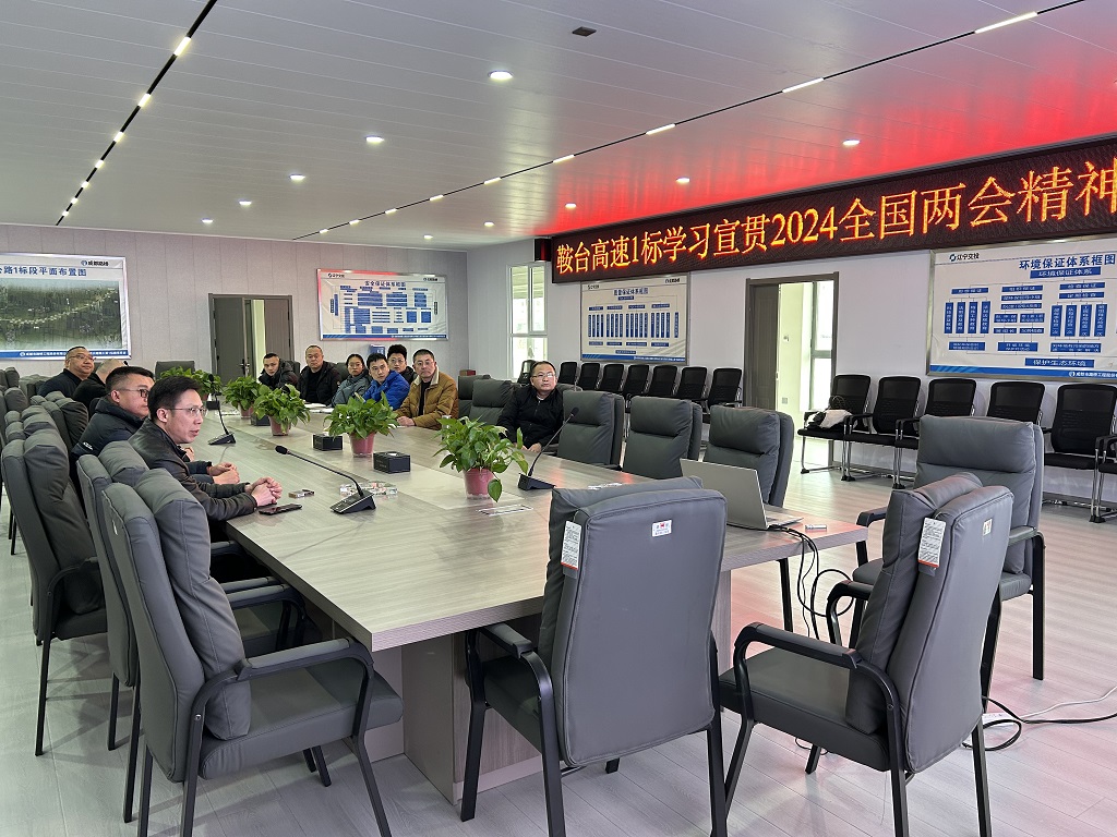 成都路橋召開2024全國“兩會”精神專題學習會議 成都路橋召開2024全國“兩會”精神專題學習會議