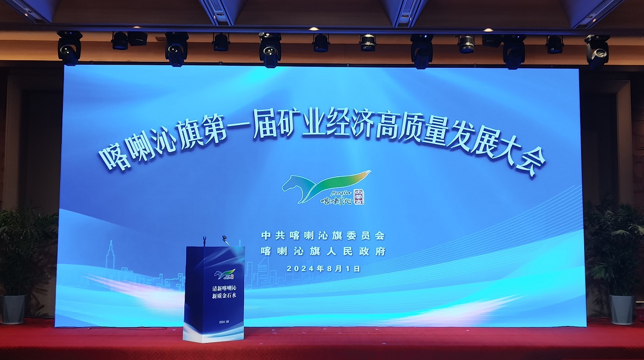 公司應邀參加喀喇沁旗第一屆礦業(yè)經(jīng)濟高質(zhì)量發(fā)展大會并與喀喇沁旗人民政府簽訂戰(zhàn)略合作意向協(xié)議 公司應邀參加喀喇沁旗第一屆礦業(yè)經(jīng)濟高質(zhì)量發(fā)展大會并與喀喇沁旗人民政府簽訂戰(zhàn)略合作意向協(xié)議