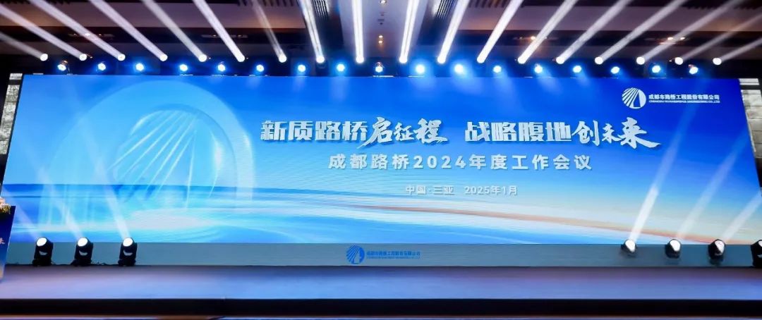 新質(zhì)路橋啟征程 戰(zhàn)略腹地創(chuàng)未來∣成都路橋2024年度工作會(huì)暨2025年新春團(tuán)拜會(huì)隆重召開 新質(zhì)路橋啟征程 戰(zhàn)略腹地創(chuàng)未來∣成都路橋2024年度工作會(huì)暨2025年新春團(tuán)拜會(huì)隆重召開