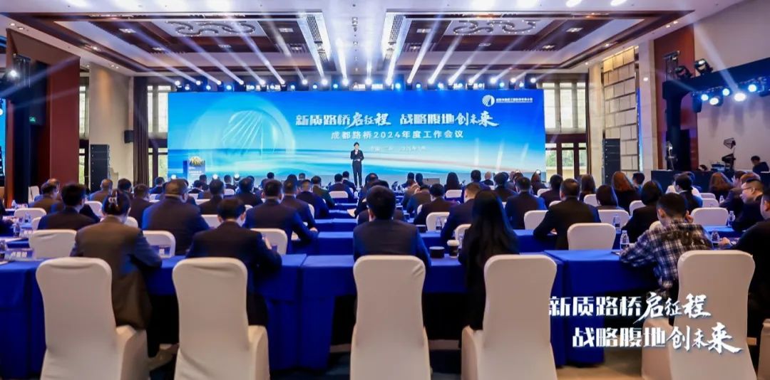 新質(zhì)路橋啟征程 戰(zhàn)略腹地創(chuàng)未來∣成都路橋2024年度工作會(huì)暨2025年新春團(tuán)拜會(huì)隆重召開 新質(zhì)路橋啟征程 戰(zhàn)略腹地創(chuàng)未來∣成都路橋2024年度工作會(huì)暨2025年新春團(tuán)拜會(huì)隆重召開