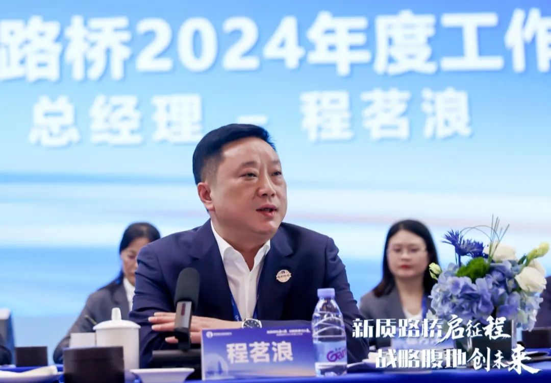 新質(zhì)路橋啟征程 戰(zhàn)略腹地創(chuàng)未來∣成都路橋2024年度工作會(huì)暨2025年新春團(tuán)拜會(huì)隆重召開 新質(zhì)路橋啟征程 戰(zhàn)略腹地創(chuàng)未來∣成都路橋2024年度工作會(huì)暨2025年新春團(tuán)拜會(huì)隆重召開