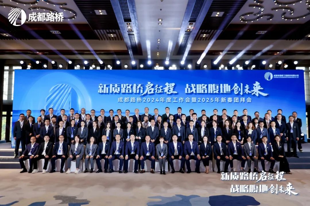 新質(zhì)路橋啟征程 戰(zhàn)略腹地創(chuàng)未來∣成都路橋2024年度工作會(huì)暨2025年新春團(tuán)拜會(huì)隆重召開 新質(zhì)路橋啟征程 戰(zhàn)略腹地創(chuàng)未來∣成都路橋2024年度工作會(huì)暨2025年新春團(tuán)拜會(huì)隆重召開