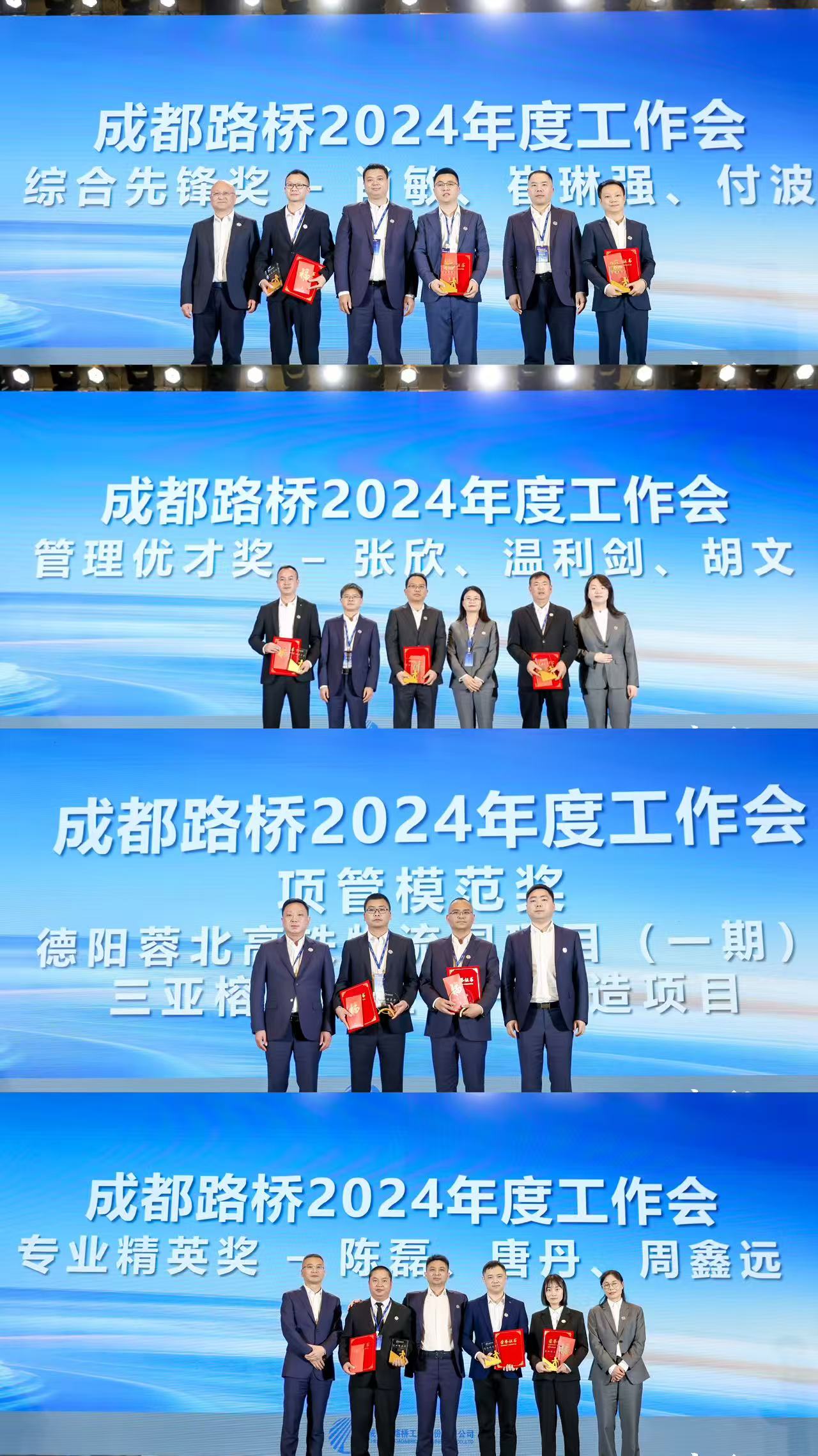 新質(zhì)路橋啟征程 戰(zhàn)略腹地創(chuàng)未來∣成都路橋2024年度工作會(huì)暨2025年新春團(tuán)拜會(huì)隆重召開 新質(zhì)路橋啟征程 戰(zhàn)略腹地創(chuàng)未來∣成都路橋2024年度工作會(huì)暨2025年新春團(tuán)拜會(huì)隆重召開