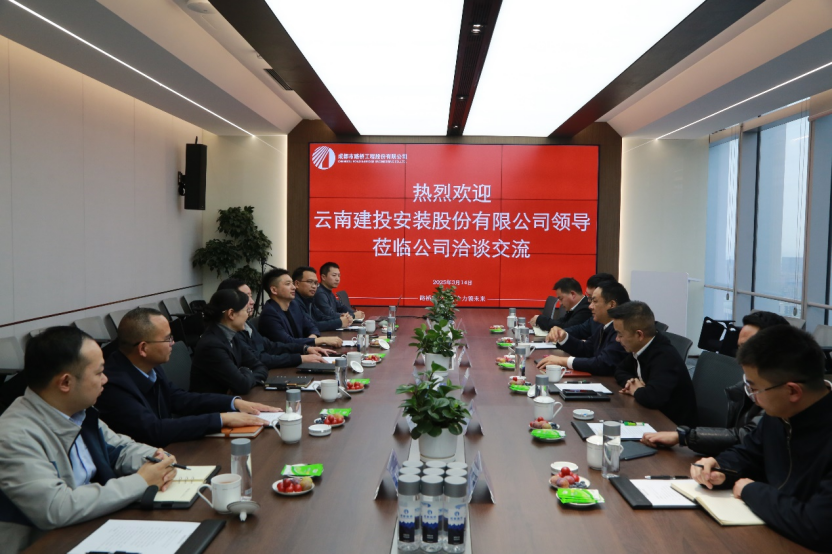 成都路橋與云南建投安裝股份有限公司舉行工作座談 成都路橋與云南建投安裝股份有限公司舉行工作座談