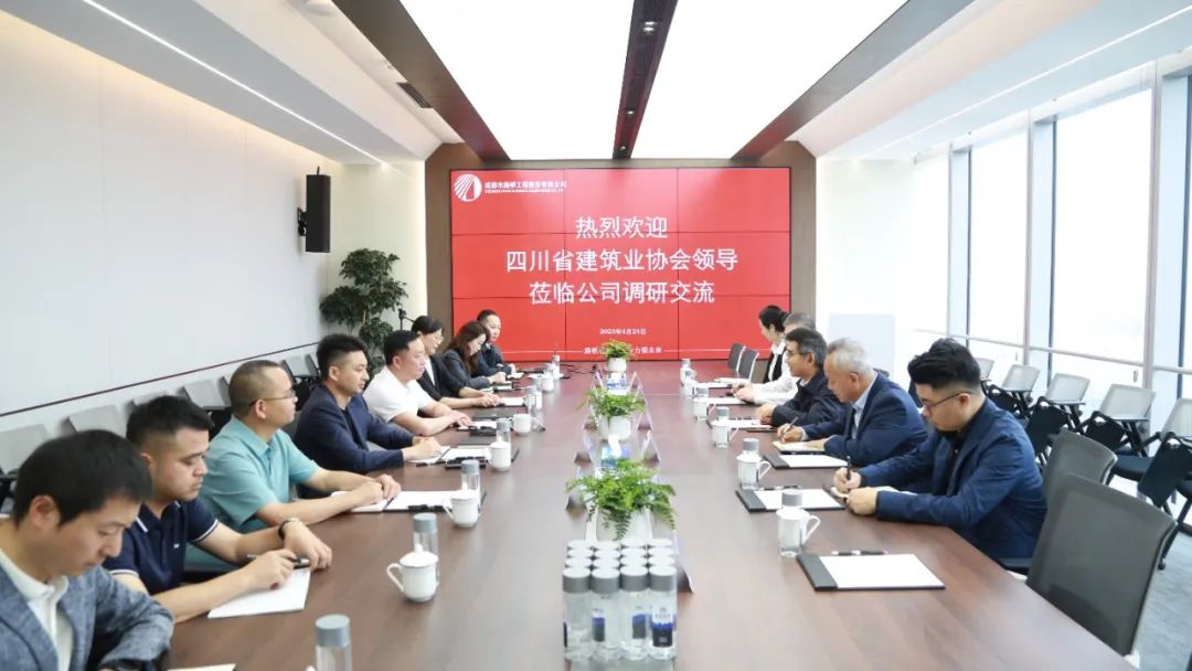 四川省建筑業(yè)協(xié)會(huì)蒞臨公司調(diào)研交流 四川省建筑業(yè)協(xié)會(huì)蒞臨公司調(diào)研交流