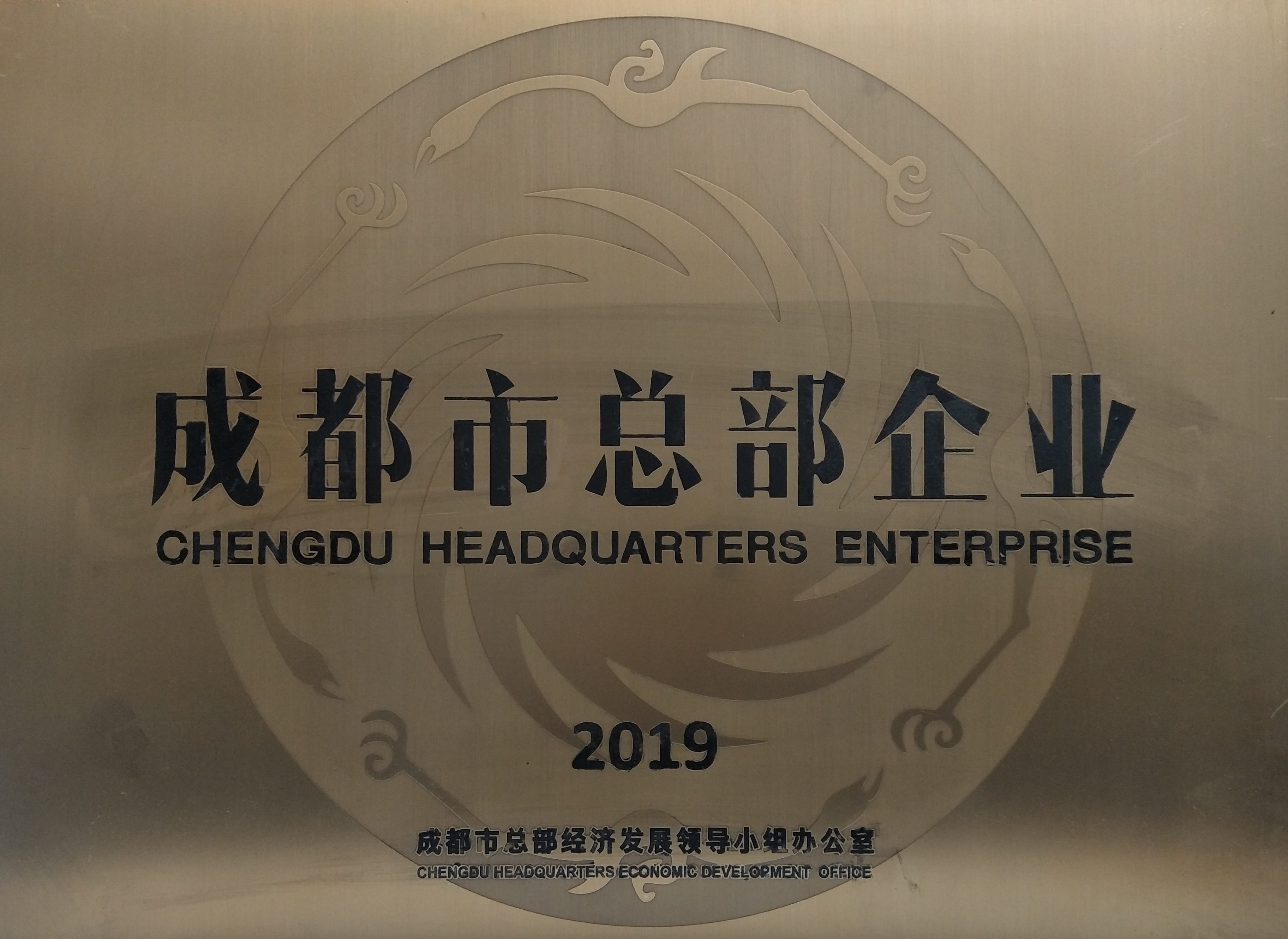 2019成都市總部企業