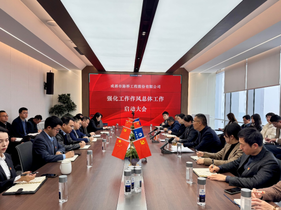 成都路橋黨委組織召開黨員干部大會深入學習中央八項規定精神